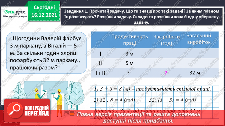 №153 - Досліджуємо задачі на спільну роботу21 №153 - Досліджуємо задачі на спільну роботу21