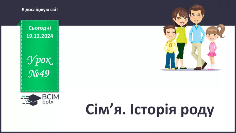 №049 - Сім’я. Історія роду.0