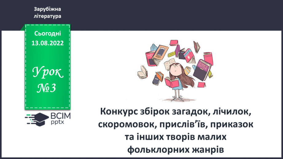 №03 - РМ (у) №1 Конкурс збірок загадок, лічилок, скоромовок, прислів’їв, приказок та інших творів малих фольклорних жанрів.0