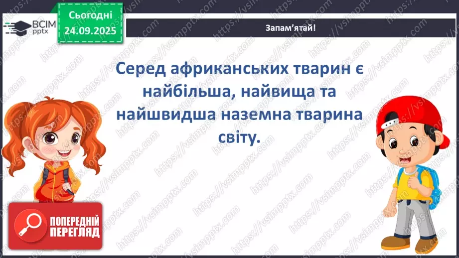 №017 - Тварини-рекордсмени24 №017 - Тварини-рекордсмени24