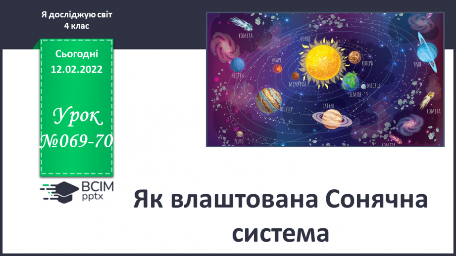 №069-70 - Як влаштована Сонячна система0