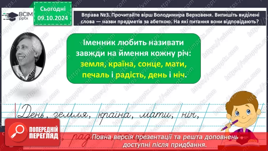 №031 - Вступ до теми. Слова — назви предметів (іменники). Навча­юся визначати слова — назви предметів.8