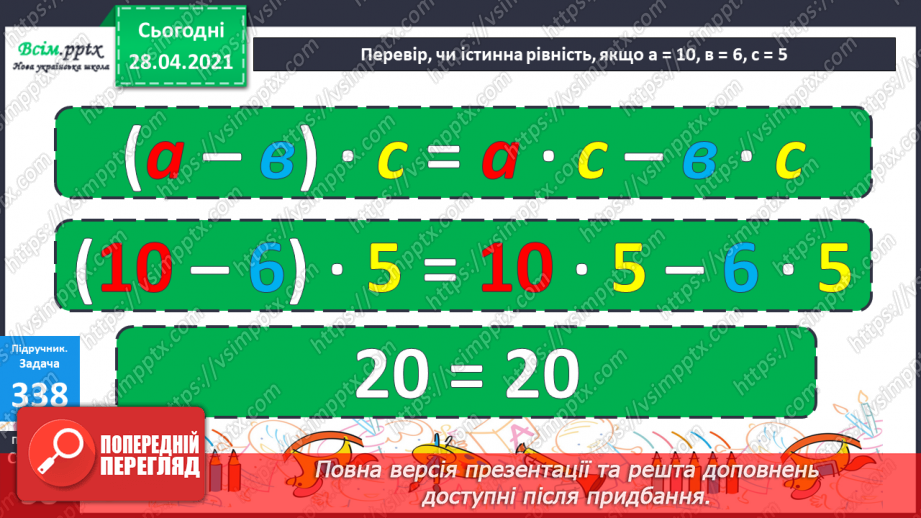 №116 - Множення різниці на число. Творча робота над задачею. Порівняння виразів.24 №116 - Множення різниці на число. Творча робота над задачею. Порівняння виразів.24