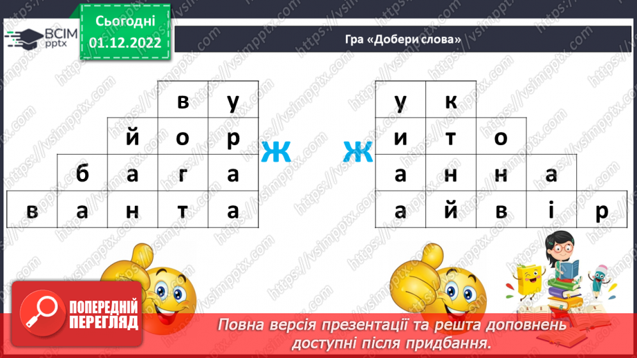 №132 - Письмо. Письмо великої букви Ж. Списування з друкованого тексту.15