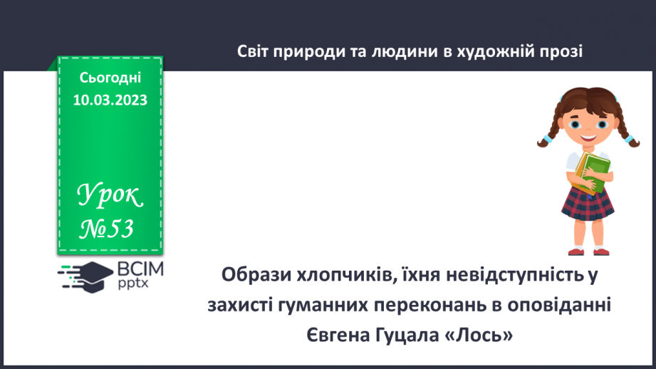 №53 - Образи хлопчиків, їхня невідступність у захисті гуманних переконань в оповіданні Євгена Гуцала «Лось».0