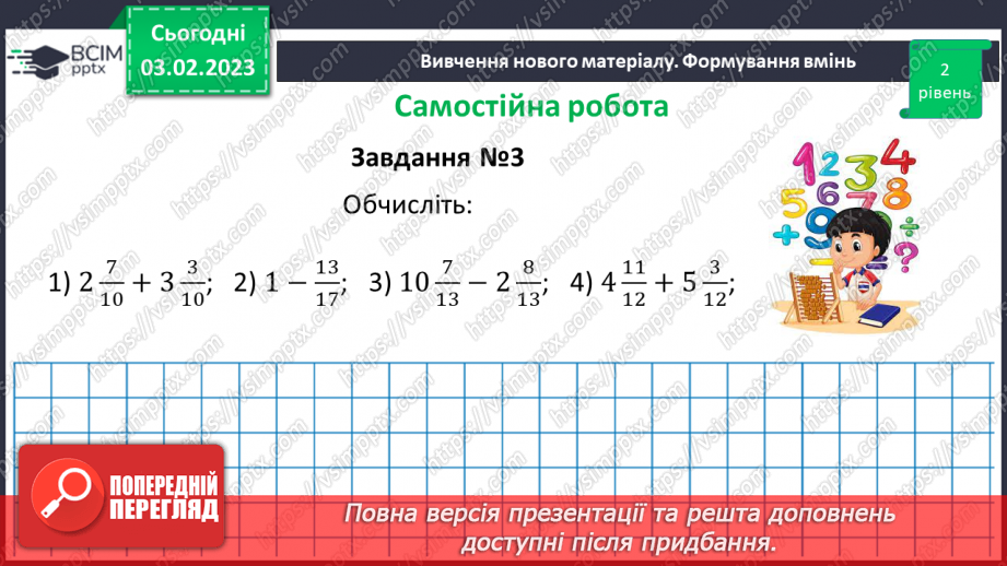 №110 - Розв’язування вправ та задач на додавання і віднімання мішаних чисел. Самостійна робота № 1411