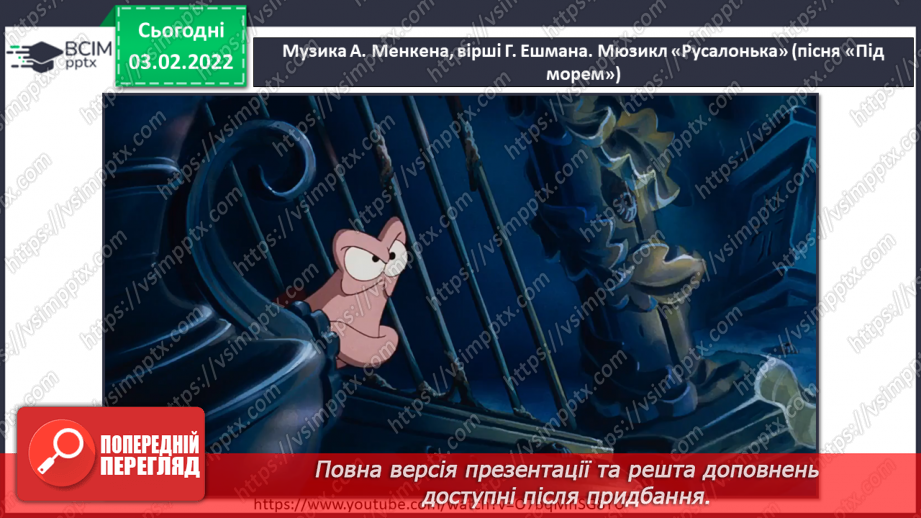 №22 - Основні поняття: мюзикл СМ: муз. А. Менкена, сл. Г. Ешмана мюзикл «Русалонька4