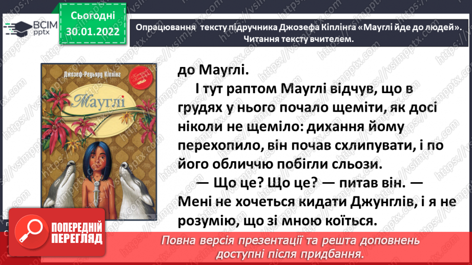 №076-77 - Джозеф Кіплінг «Мауглі йде до лісу» (продовження). Стислий переказ казки.17 №076-77 - Джозеф Кіплінг «Мауглі йде до лісу» (продовження). Стислий переказ казки.17