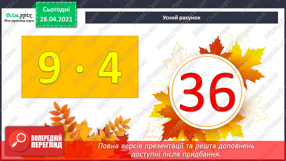 №046-47 - Повторення табличного множення та ділення. Складання і розв’язування задач вивчених видів.9 №046-47 - Повторення табличного множення та ділення. Складання і розв’язування задач вивчених видів.9
