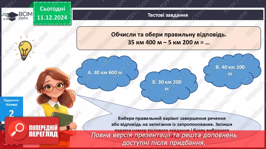 №061 - Перевіряємо, що вміємо і знаємо9 №061 - Перевіряємо, що вміємо і знаємо9