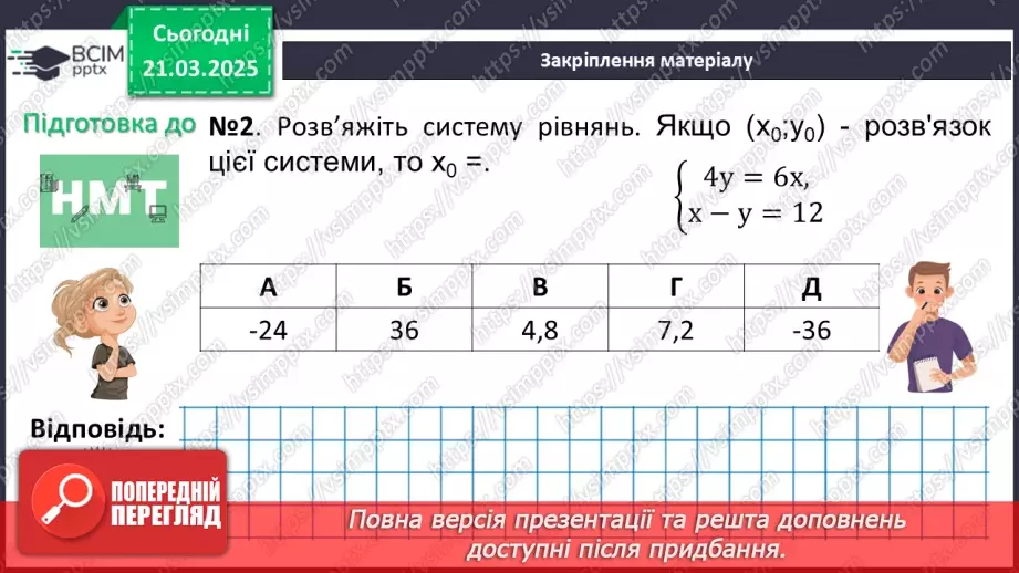 №083 - Розв’язування систем двох лінійних рівнянь з двома змінними28 №083 - Розв’язування систем двох лінійних рівнянь з двома змінними28