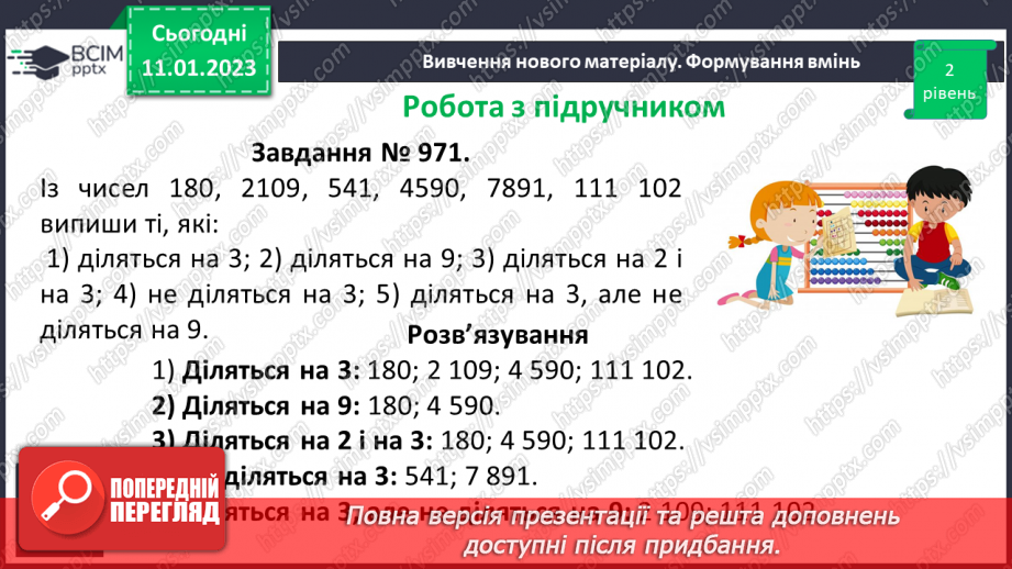 №084 - Ознаки подільності на 9 і 3. Розв’язування вправ та задач.13