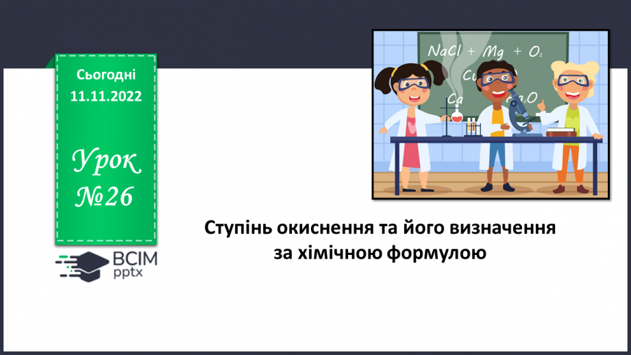 №26 - Ступінь окиснення та його визначення за хімічною формулою.0 №26 - Ступінь окиснення та його визначення за хімічною формулою.0