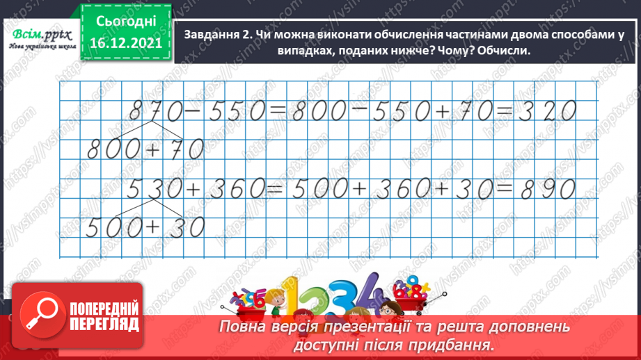 №108 - Додаємо і віднімаємо круглі числа15