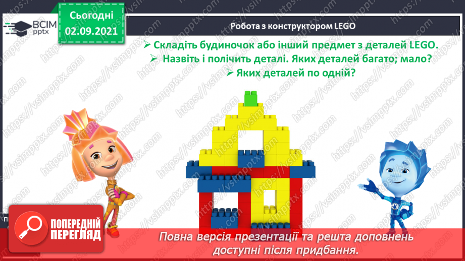 №010 - Порівняння кількості об’єктів («багато», «мало», «кілька»). Лічба об’єктів. Підготовчі вправи до написання цифр11