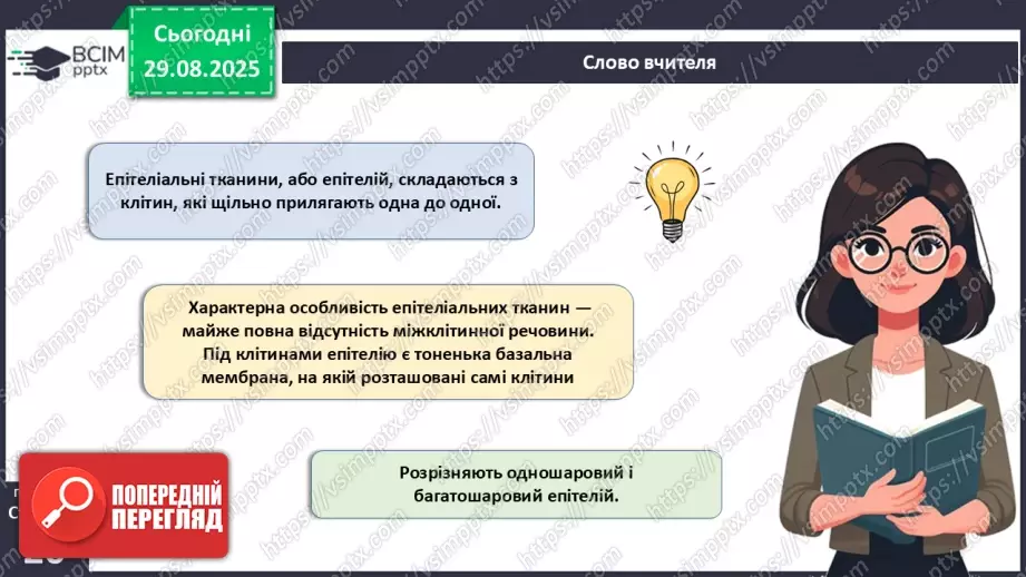 №005 - Тканини організму людини.8 №005 - Тканини організму людини.8