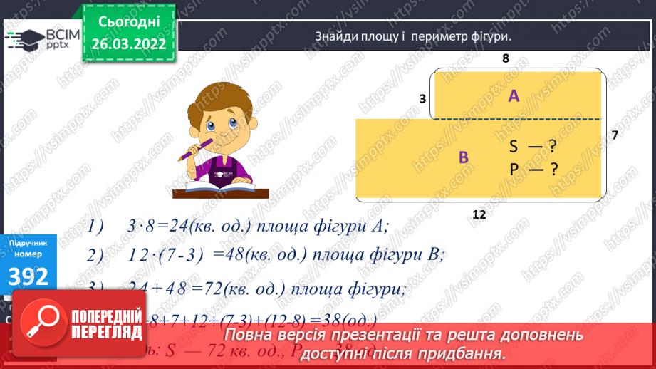 №135-139 - Удосконалення вмінь розв'язувати задачі на знаходження площі та невідомої сторони прямокутника.9 №135-139 - Удосконалення вмінь розв'язувати задачі на знаходження площі та невідомої сторони прямокутника.9