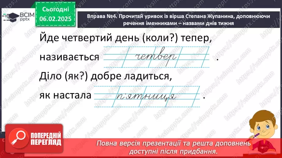 №088 - Навчаюся поширювати речення словами за поданими питаннями.29 №088 - Навчаюся поширювати речення словами за поданими питаннями.29