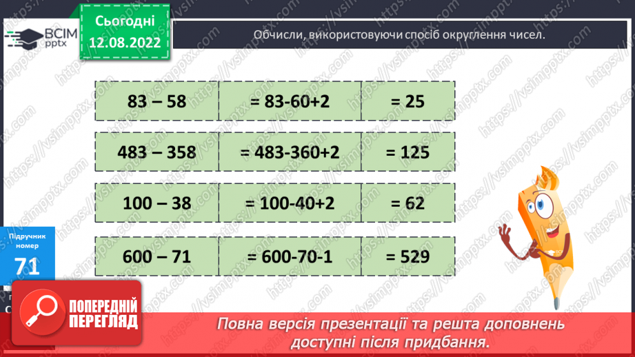 №007 - Додавання і віднімання чисел способом округлення15