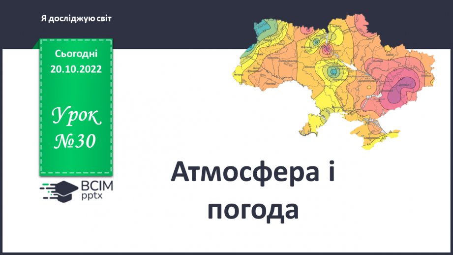 №030 - Атмосфера і погода.0