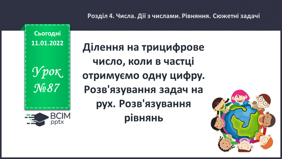№087 - Ділення на трицифрове число, коли в частці отримуємо одну цифру. Розв'язування задач на рух. Розв'язування рівнянь.0 №087 - Ділення на трицифрове число, коли в частці отримуємо одну цифру. Розв'язування задач на рух. Розв'язування рівнянь.0