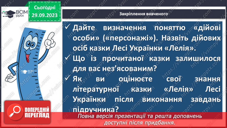 №11 - Леся Українка. «Лелія». Короткі біографічні відомості про дитинство письменниці. Чарівні перетворення, їх роль у казці19