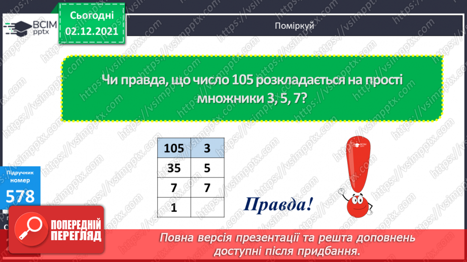 №071 - Ознаки подільності на 2, 5, 10; на 3, 9. Розв’язування задач7 №071 - Ознаки подільності на 2, 5, 10; на 3, 9. Розв’язування задач7