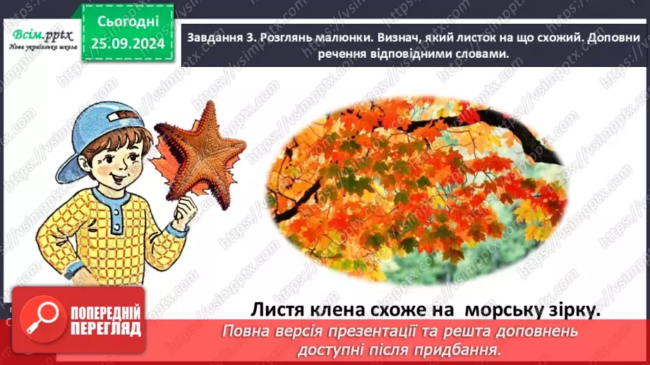 №022 - Розвиток зв’язного мовлення. Опиши осіннє листя.16 №022 - Розвиток зв’язного мовлення. Опиши осіннє листя.16