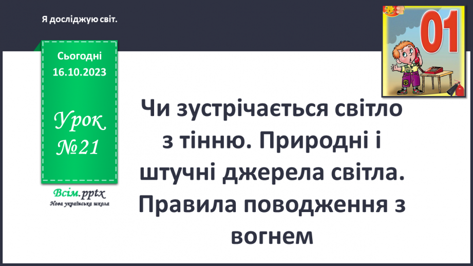 №021 - Чи зустрічається світло з тінню. Природні і штучні джерела світла. Правила поводження з вогнем0