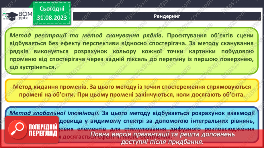 №03 - Сцена, об’єкти та їх елементи. Матеріали. Текстури. Освітлення та камери. Рендеринг.20