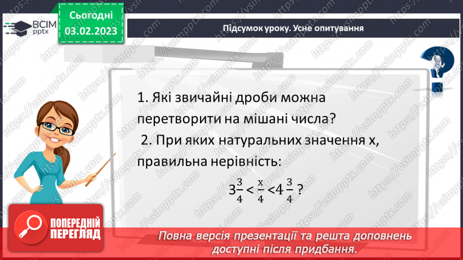 №110 - Розв’язування вправ та задач на додавання і віднімання мішаних чисел. Самостійна робота № 1421