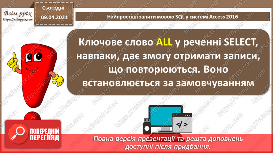№029 - Тема. Найпростіші запити мовою SQL у системі Access 201611 №029 - Тема. Найпростіші запити мовою SQL у системі Access 201611
