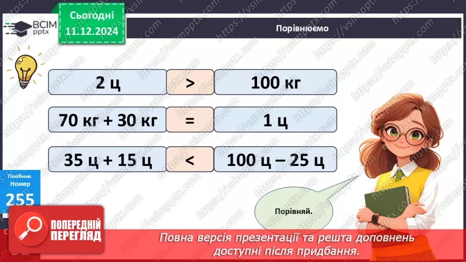 №063 - Центнер. Дії з іменованими числами. Порівняння іменованих чисел22 №063 - Центнер. Дії з іменованими числами. Порівняння іменованих чисел22