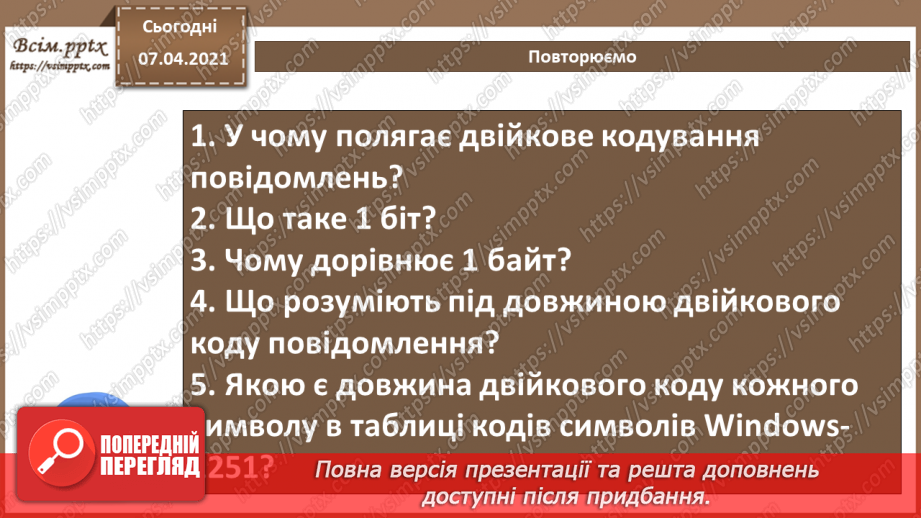 №02 - Кодування символів.  Двійкове кодування. Одиниці вимірювання довжини двійкового коду.28