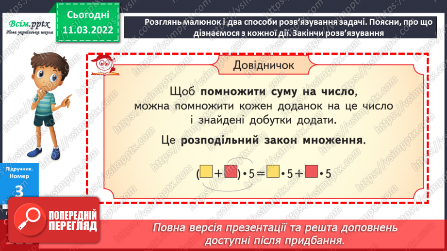 №123-124 - Множення суми на число і числа на суму.16 №123-124 - Множення суми на число і числа на суму.16