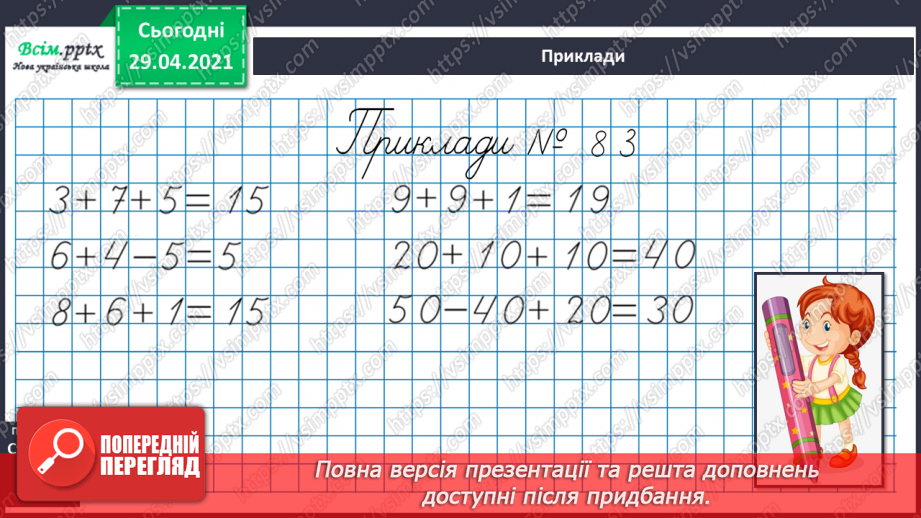 №011 - Додавання чисел 3-9 до 8 з переходом через десяток. Розв’язування задач.19