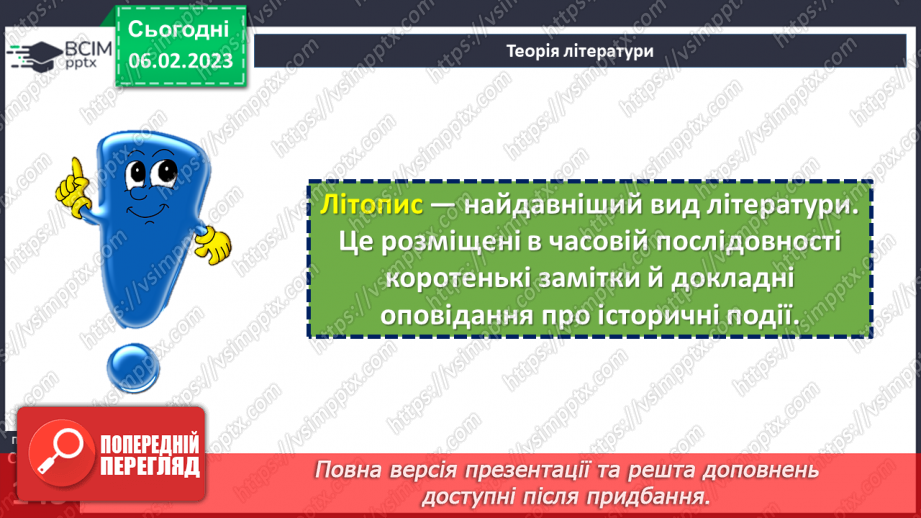 №43 - Історичне минуле в літописних оповіданнях «Три брати – Кий, Щек, Хорив і сестра їхня Либідь»9