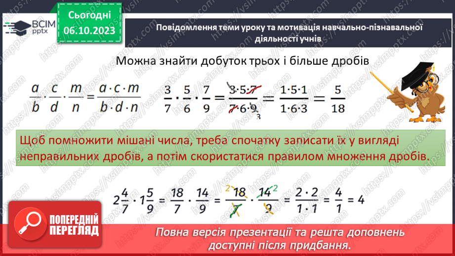 №035 - Множення звичайних дробів та мішаних чисел.5