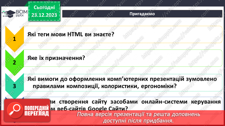 №33 - Ергономіка розміщення відомостей на вебсторінці. Поняття просування вебсайтів і пошукової оптимізації.3