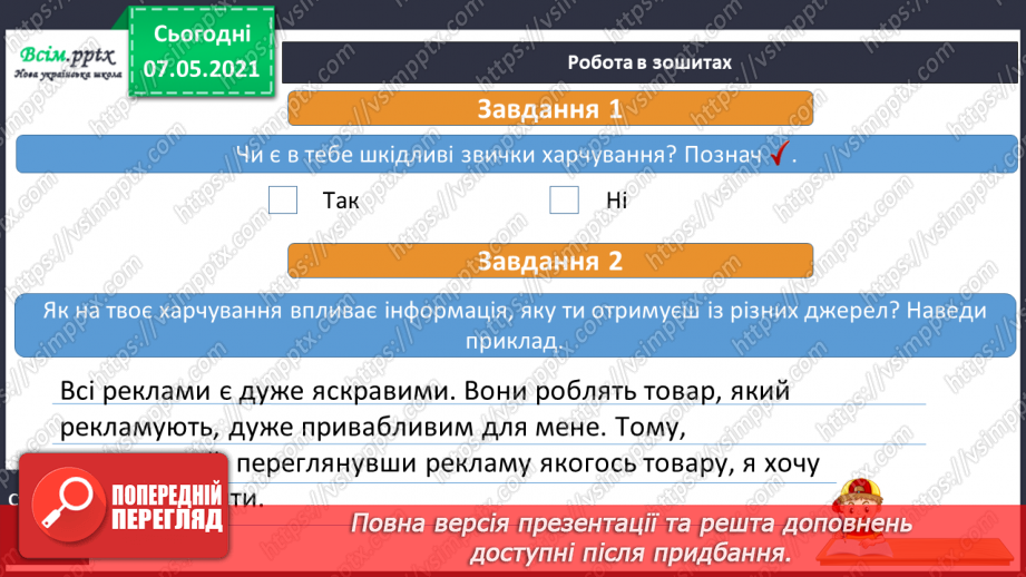 №083 - Що впливає на ваш вибір25 №083 - Що впливає на ваш вибір25