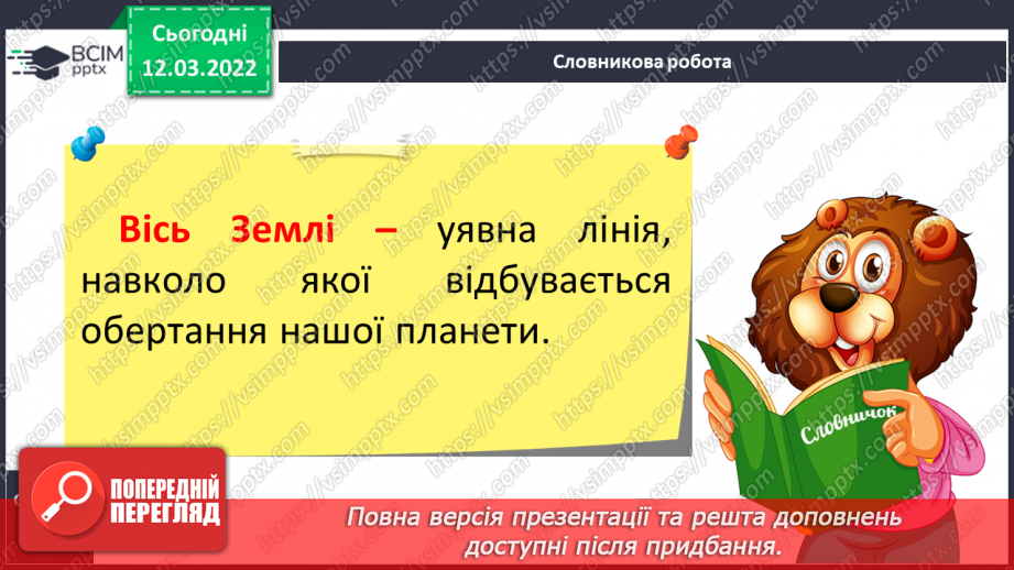 №075 - Як відбувається добовий і річний рух Землі7 №075 - Як відбувається добовий і річний рух Землі7
