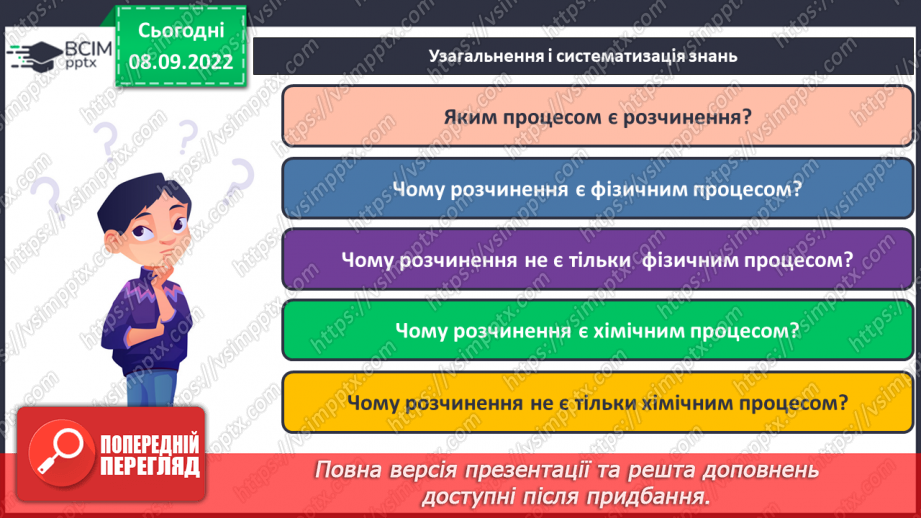 №08 - Теплові явища, що супроводжують розчинення речовин, їхня природа.25