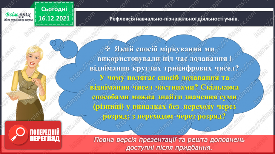 №106 - Додаємо і віднімаємо круглі числа34