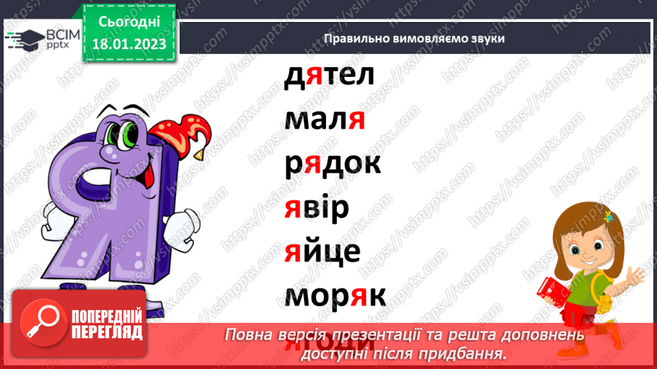 №0072 - Мала буква я. Читання складів, слів і тексту з вивченими літерами. Робота з дитячою книжкою12