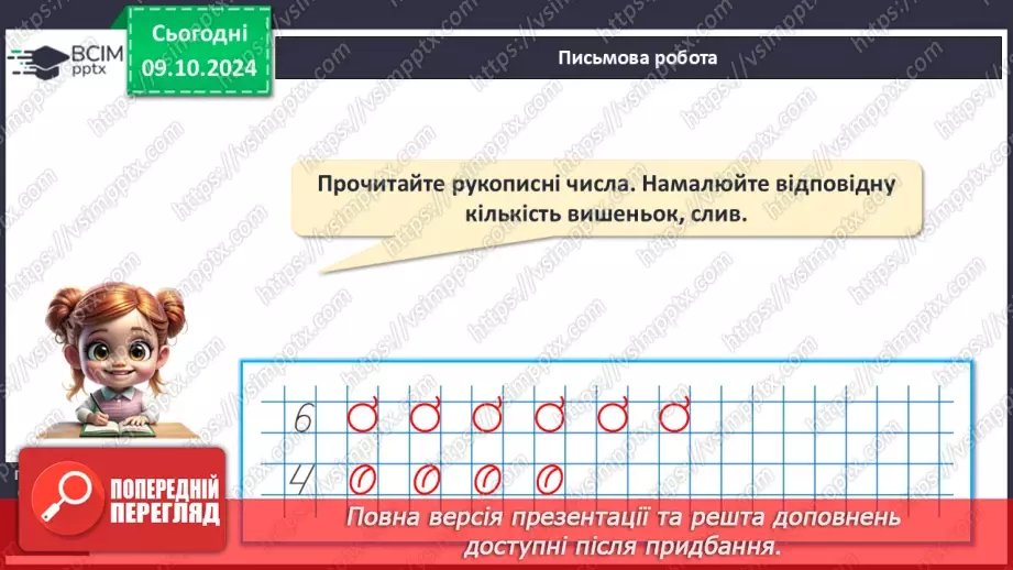 №029 - Число й цифра 6. Назви числівника «шість». Утворення числа 6. Написання цифри 6.16