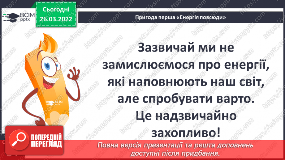 №079 - Пригода перша. Енергія повсюди.19 №079 - Пригода перша. Енергія повсюди.19