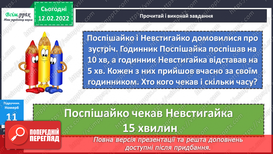 №115 - Визначення часу за годинником. Визначення тривалості події, часу початку і закінчення події.26 №115 - Визначення часу за годинником. Визначення тривалості події, часу початку і закінчення події.26