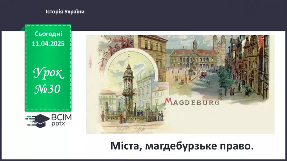 №30 - Міста, магдебурзьке право.0 №30 - Міста, магдебурзьке право.0