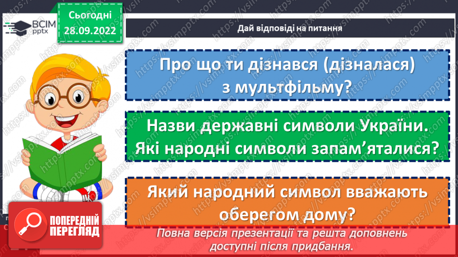 №025 - Символи нашої держави. Наталка Поклад «Герб». Перегляд мультфільму «Символи України».14