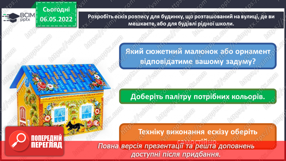 №33 - Повернення в сучасну Україну. Я - дизайнер. Розроблення ескізу розпису для будинку.32 №33 - Повернення в сучасну Україну. Я - дизайнер. Розроблення ескізу розпису для будинку.32